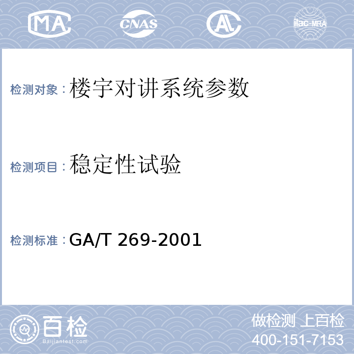 稳定性试验 GA/T 269-2001 黑白可视对讲系统