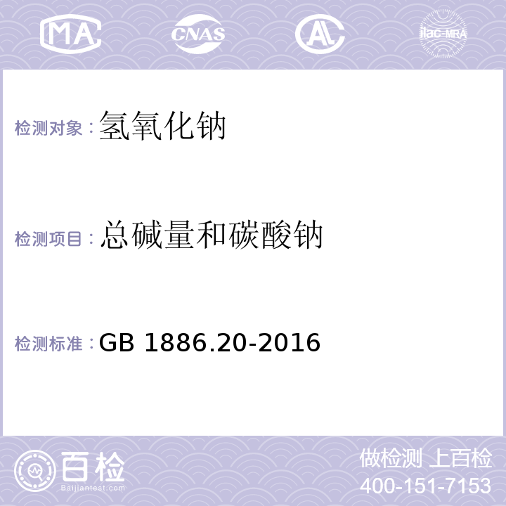 总碱量和碳酸钠 食品安全国家标准 食品添加剂 氢氧化钠GB 1886.20-2016/附录A/A.4