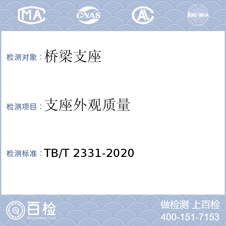 支座外观质量 铁路桥梁板式橡胶支座TB/T 2331-2020