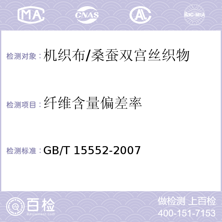 纤维含量偏差率 GB/T 15552-2007 丝织物试验方法和检验规则