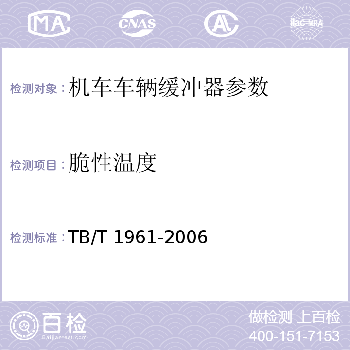 脆性温度 机车车辆缓冲器 TB/T 1961-2006