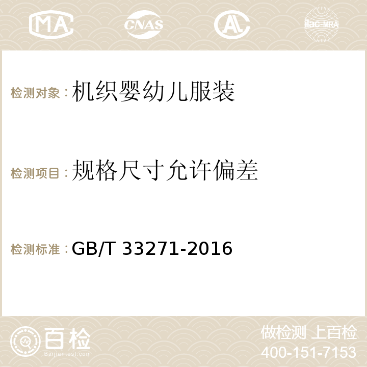 规格尺寸允许偏差 机织婴幼儿服装GB/T 33271-2016