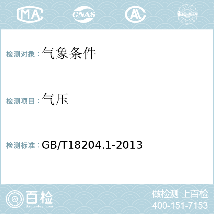 气压 GB/T18204.1-2013（10）