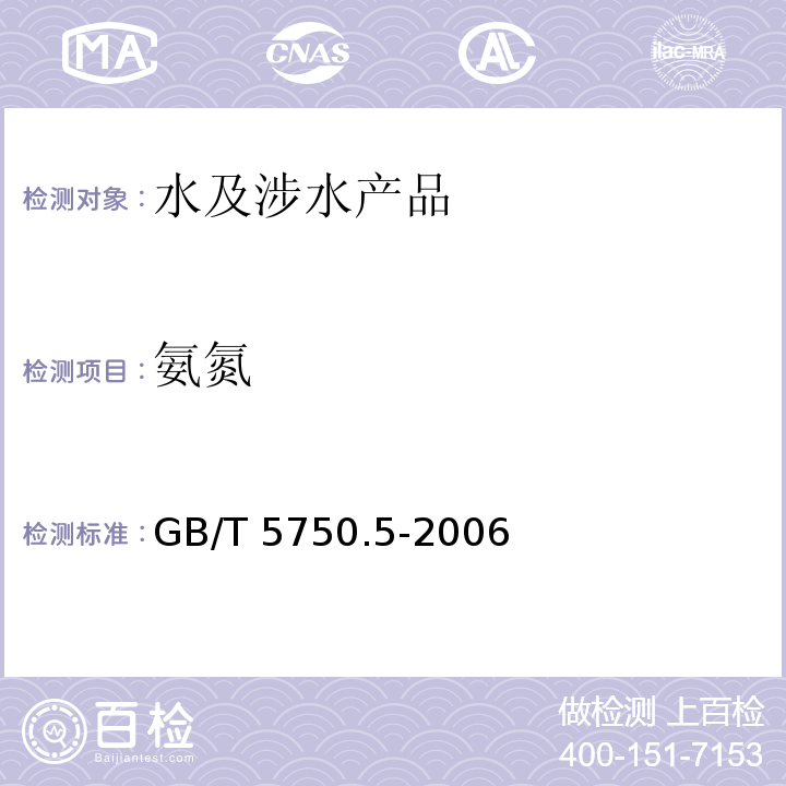 氨氮 生活饮用水标准检验方法 无机非金属指标 GB/T 5750.5-2006（9）