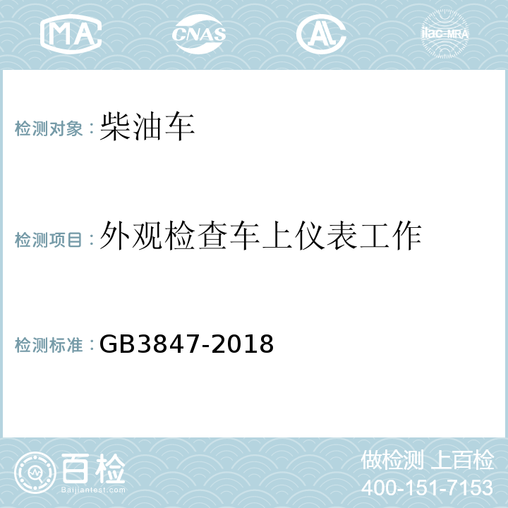 外观检查车上仪表工作 GB3847-2018 柴油车污染物排放限值及测量方法（自由加速法及加载减速法）