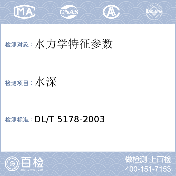 水深 DL/T 5178-2003 混凝土坝安全监测技术规范(附条文说明)