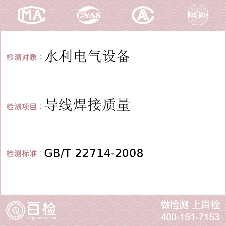 导线焊接质量 交流低压电机成型绕组匝间绝缘试验规范 GB/T 22714-2008