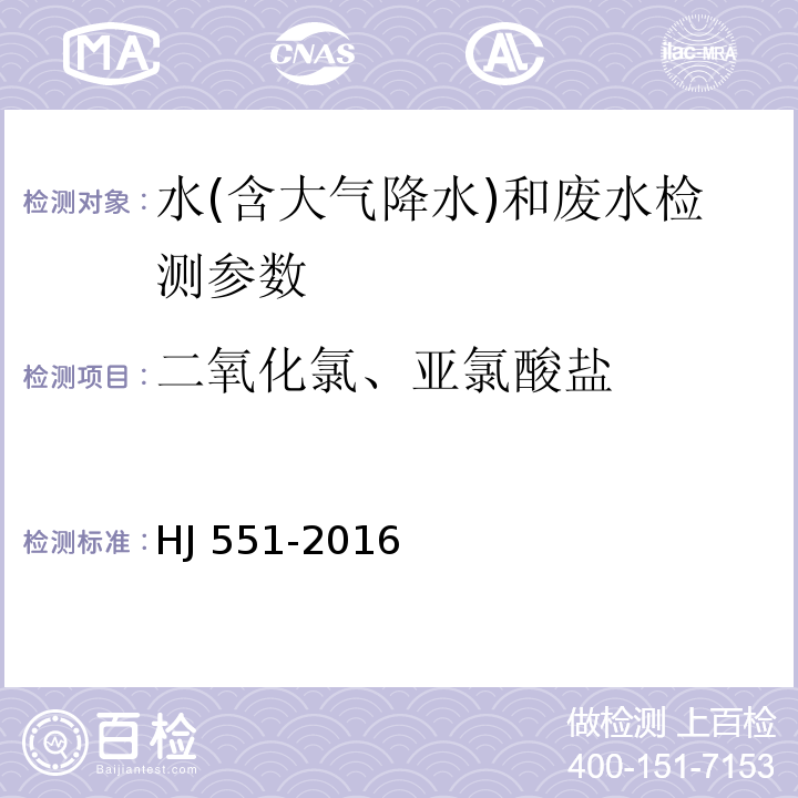 二氧化氯、亚氯酸盐 水质 二氧化氯和亚氯酸盐的测定 连续滴定碘量法 （HJ 551-2016 ）