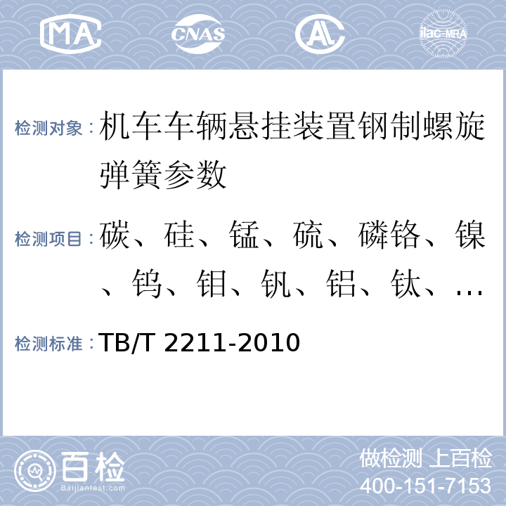 碳、硅、锰、硫、磷铬、镍、钨、钼、钒、铝、钛、铜、铌、钴、砷、锡、硼 TB/T 2211-2010 机车车辆悬挂装置钢制螺旋弹簧