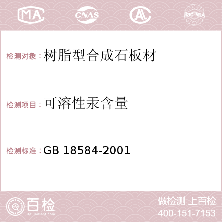 可溶性汞含量 室内装饰装修材料木家具中有害物质限量 GB 18584-2001