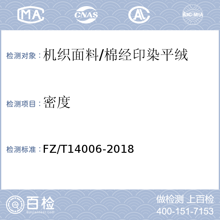 密度 FZ/T 14006-2018 经平绒棉印染布