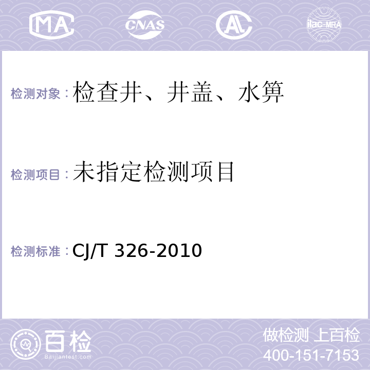 市政排水用塑料检查井 CJ/T 326-2010/附录B