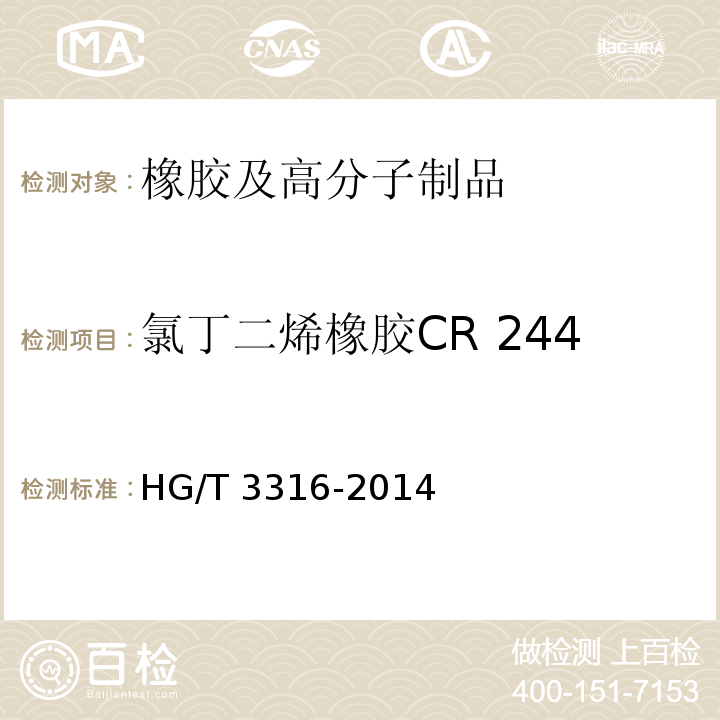 氯丁二烯橡胶CR 244 HG/T 3316-2014 氯丁二烯橡胶CR 244