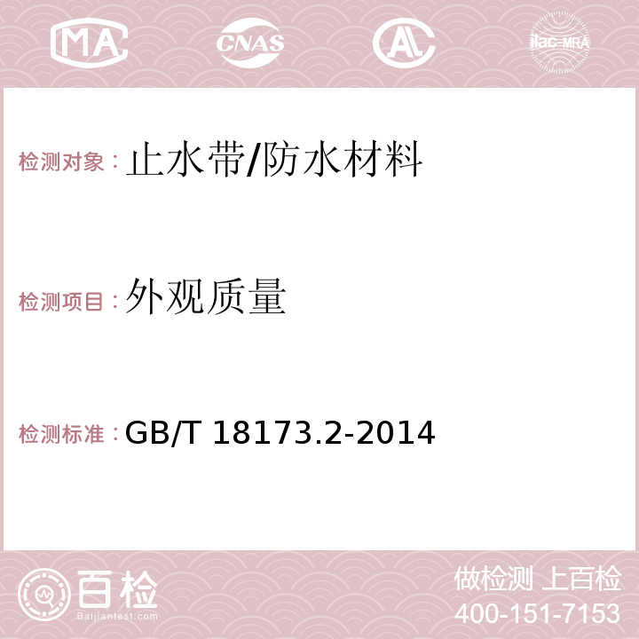 外观质量 高分子防水材料 第2部分：止水带 （5.2）/GB/T 18173.2-2014