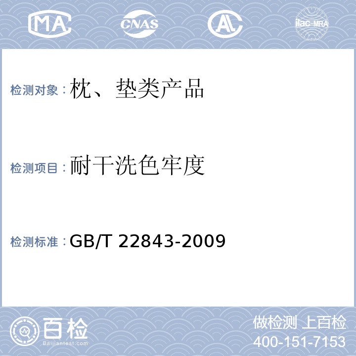耐干洗色牢度 枕、垫类产品GB/T 22843-2009