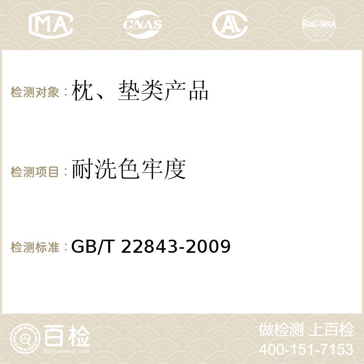 耐洗色牢度 枕、垫类产品GB/T 22843-2009