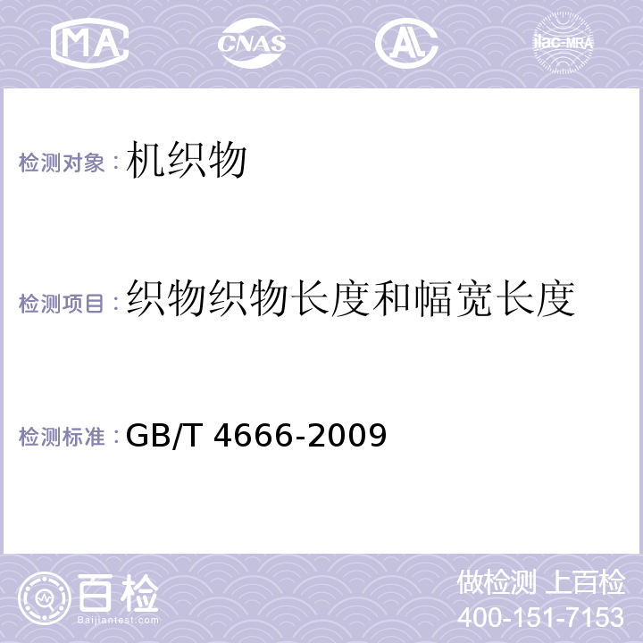 织物织物长度和幅宽长度 纺织品 织物长度和幅宽的测定GB/T 4666-2009