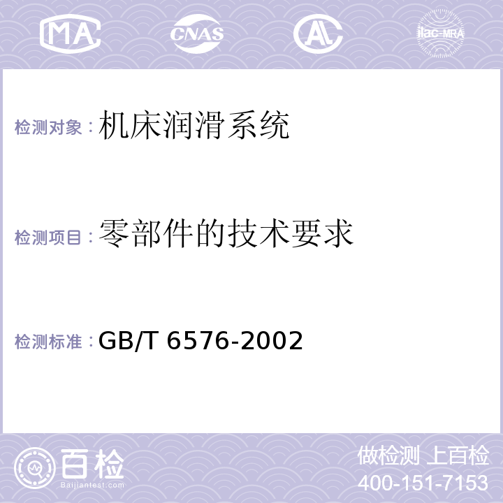 零部件的技术要求 GB/T 6576-2002 机床润滑系统
