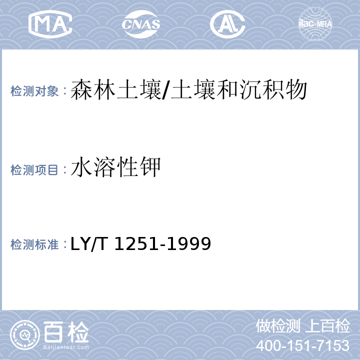 水溶性钾 森林土壤水溶性盐分分析/LY/T 1251-1999