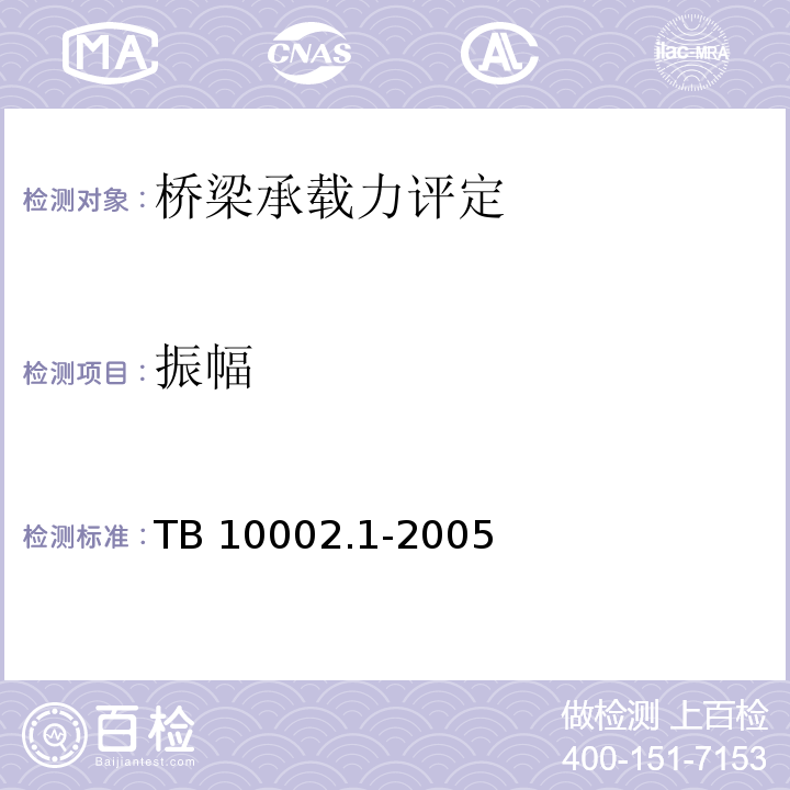 振幅 TB 10002.1-2005 铁路桥涵设计基本规范(附条文说明)(包含局部修订条文2份)