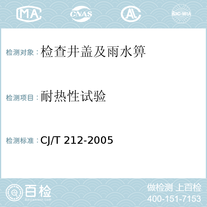 耐热性试验 聚合物基复合材料水箅CJ/T 212-2005