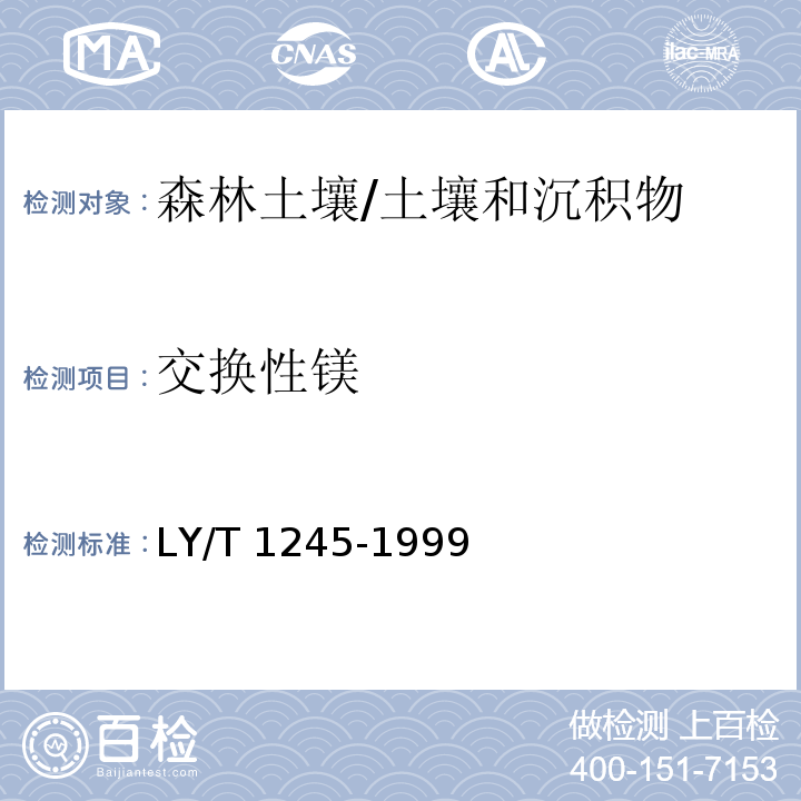 交换性镁 森林土壤交换性钙和镁的测定/LY/T 1245-1999