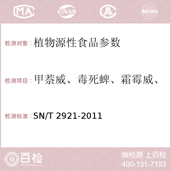 甲萘威、毒死蜱、霜霉威、甲霜灵、甲草胺、异丙草胺 SN/T 2921-2011 农产品中甲萘威、毒死蜱、霜霉威、甲霜灵、甲草胺、异丙草胺残留胶体金快速检测方法