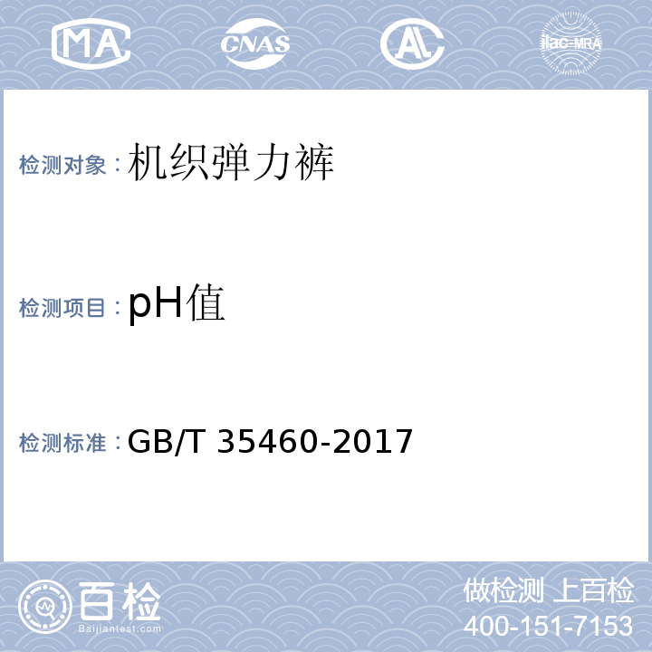 pH值 机织弹力裤GB/T 35460-2017