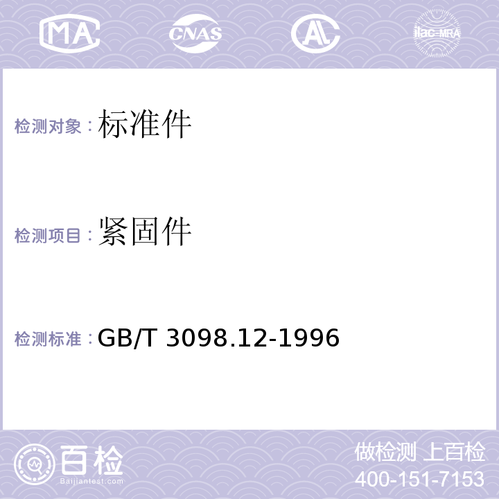 紧固件 GB/T 3098.12-1996 紧固件机械性能 螺母锥形保证载荷试验