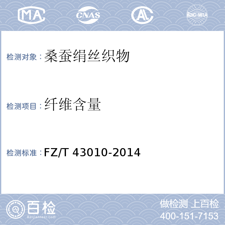 纤维含量 FZ/T 43010-2014 桑蚕绢丝织物