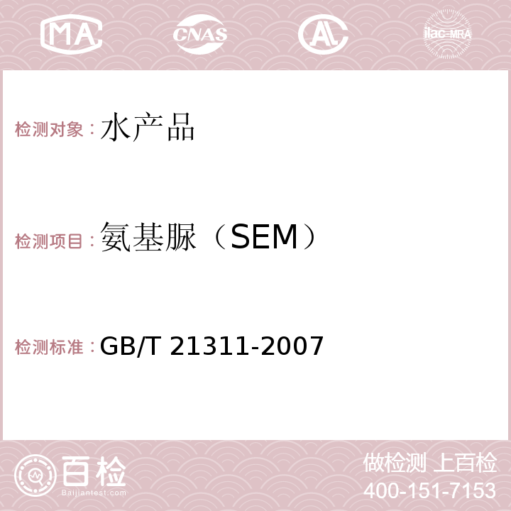 氨基脲（SEM） 动物源性食品中硝基呋喃类药物代谢物残留量检测方法 高效液相色谱 串联质谱法GB/T 21311-2007