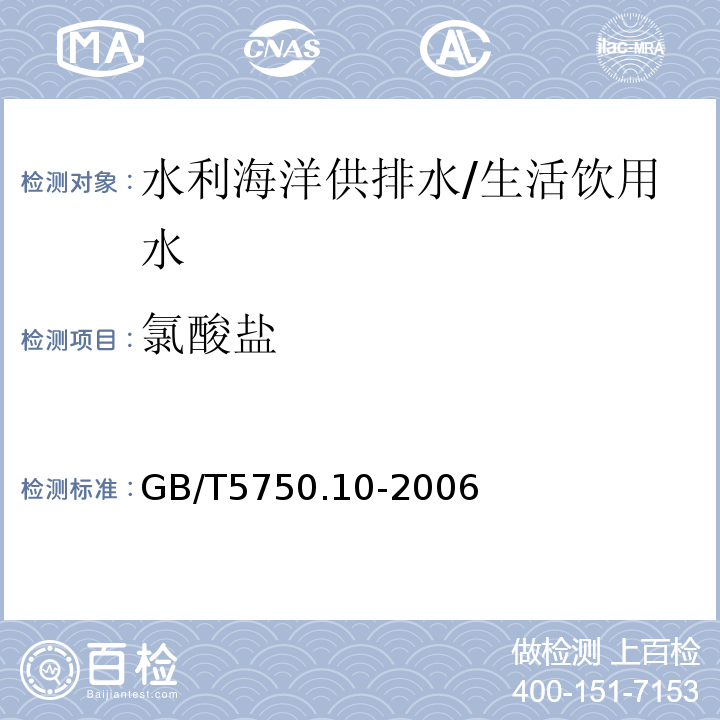 氯酸鹽 生活飲用水標準檢驗方法 消毒劑指標
