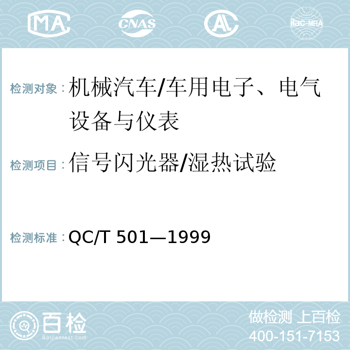 信号闪光器/湿热试验 QC/T 501-1999 汽车信号闪光器技术条件