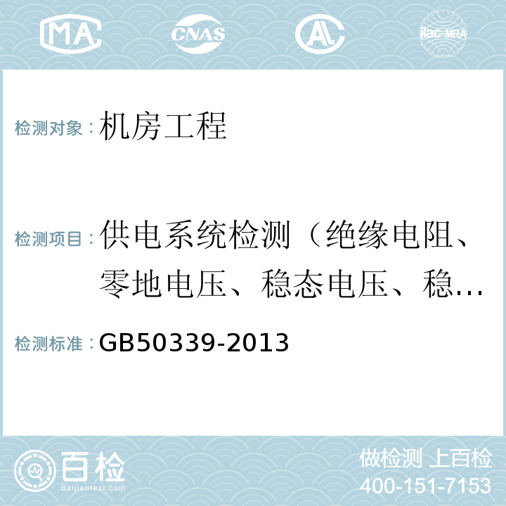 供电系统检测（绝缘电阻、零地电压、稳态电压、稳态频率、电压波形畸变率、断电持续时间、THDI） 智能建筑工程质量验收规范 GB50339-2013