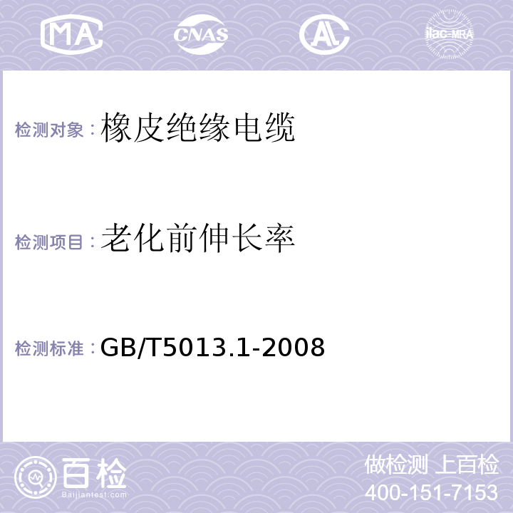 老化前伸长率 额定电压450/750V及以下橡皮绝缘电缆 第1部分：一般要求GB/T5013.1-2008