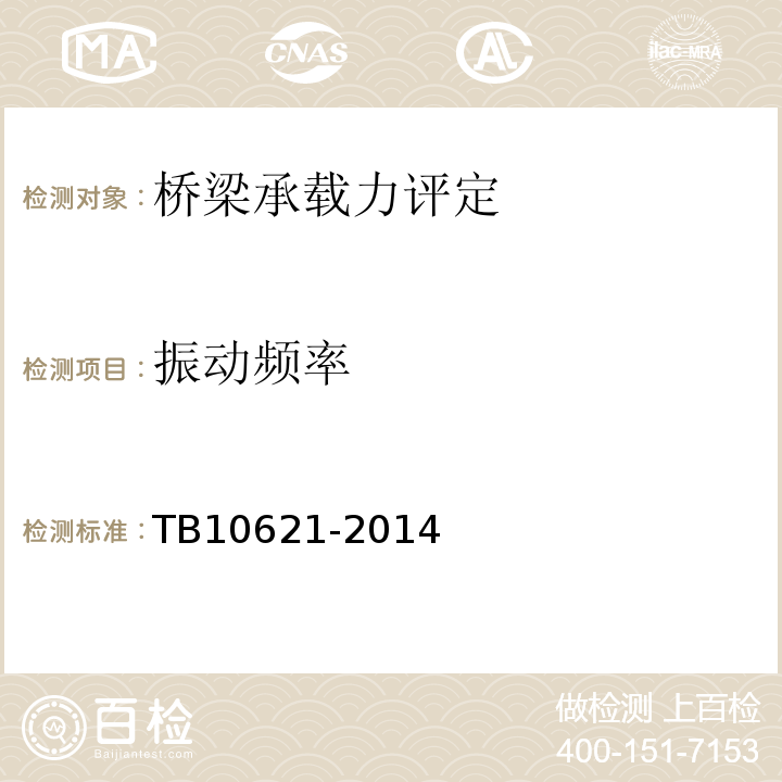 振动频率 TB 10621-2014 高速铁路设计规范(附2019年局部修订、2021年局部修订、2023年局部修订)