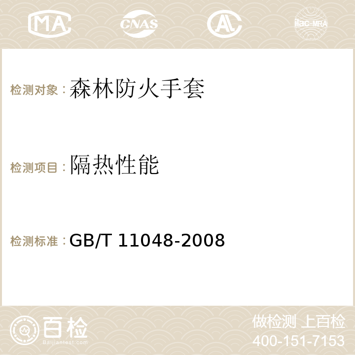隔热性能 GB/T 11048-2008 纺织品 生理舒适性 稳态条件下热阻和湿阻的测定