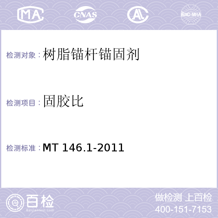 固胶比 树脂锚杆 第1部分：锚固剂MT 146.1-2011（6.4）