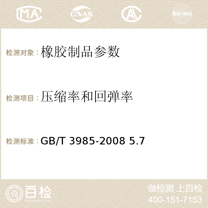 压缩率和回弹率 GB/T 3985-2008 石棉橡胶板