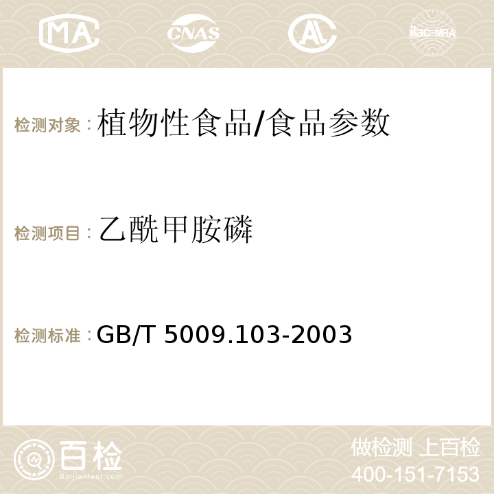 乙酰甲胺磷 植物性食品中甲胺磷和乙酰甲胺磷農藥殘留量的測定/GB/T 5009.103-2003