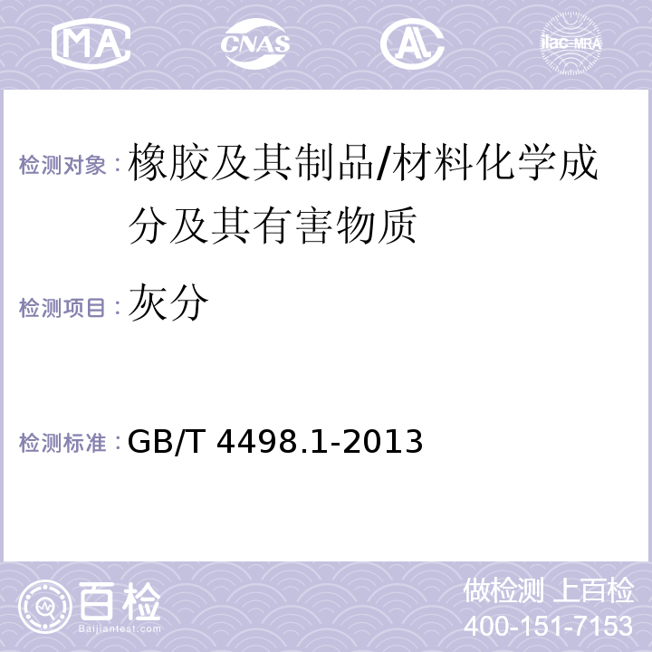 灰分 橡胶 灰分的测定 第1部分:马弗炉法 /GB/T 4498.1-2013