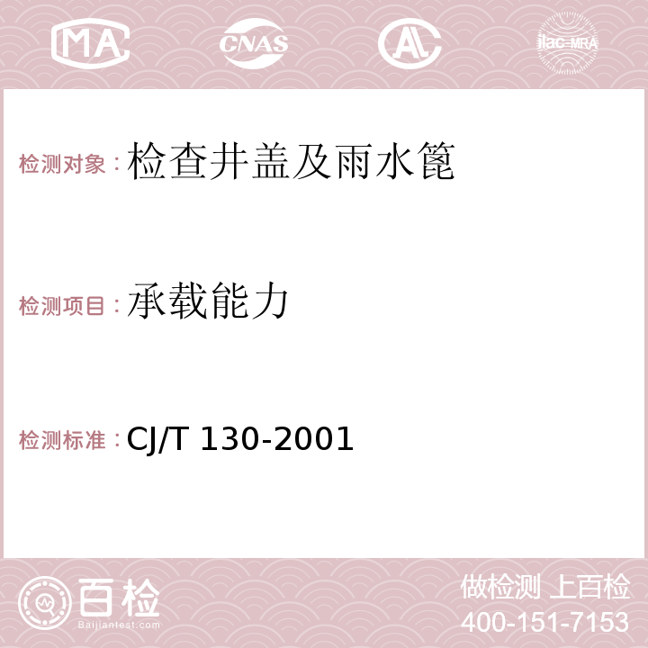 承载能力 再生树脂复合材料水篦 CJ/T 130-2001