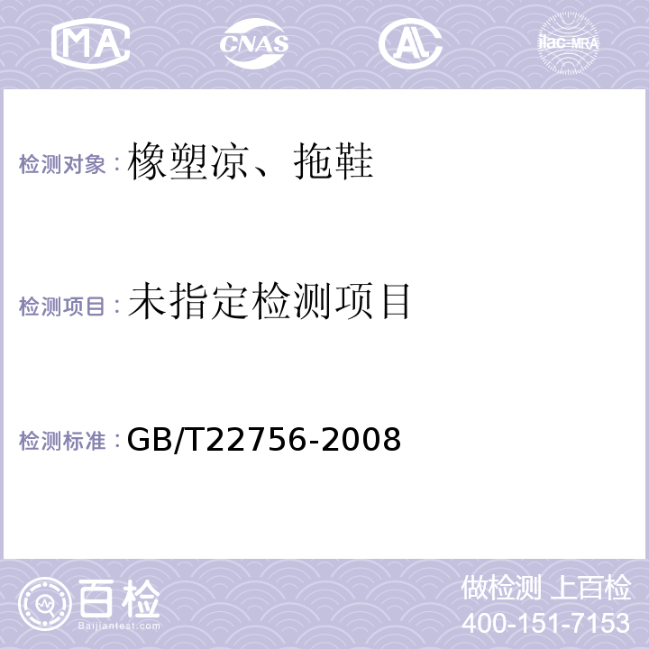  GB/T 22756-2008 皮凉鞋