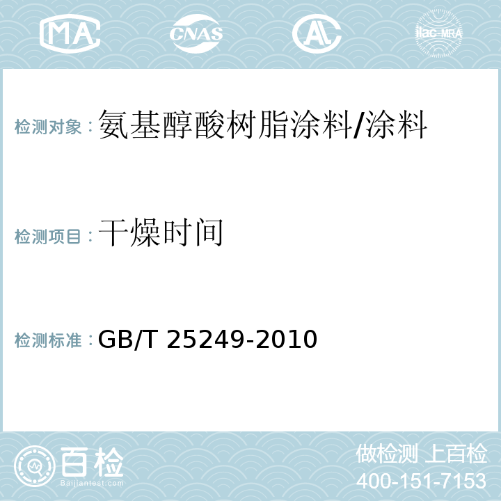 干燥时间 氨基醇酸树脂涂料 （5.11）/GB/T 25249-2010