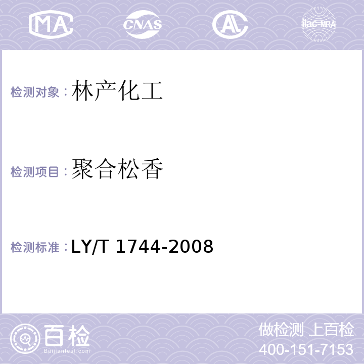 聚合松香 LY/T 1744-2008 聚合松香