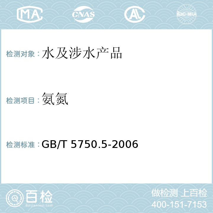 氨氮 生活饮用水标准检验方法 无机非金属指标 GB/T 5750.5-2006（9）