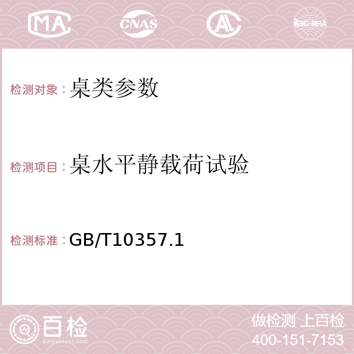 桌水平靜載荷試驗 GB/T10357.1－1989家具力學性能試驗 桌類強度和耐久性