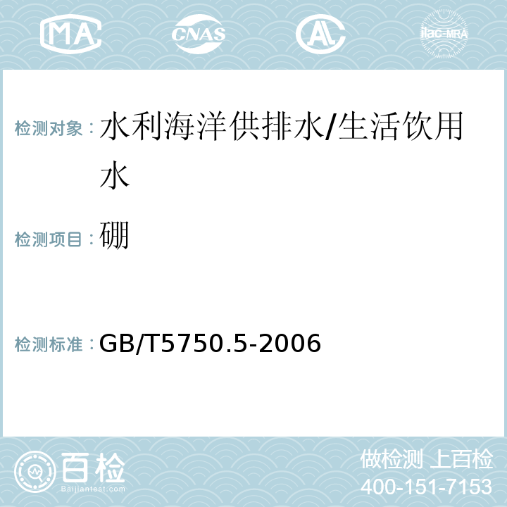 硼 生活饮用水标准检验方法 无机非金属指标