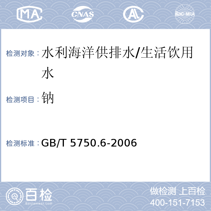 钠 生活饮用水标准检验方法 金属指标