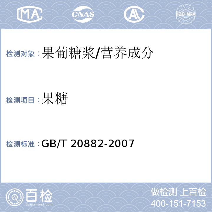 果糖 果葡糖浆/GB/T 20882-2007